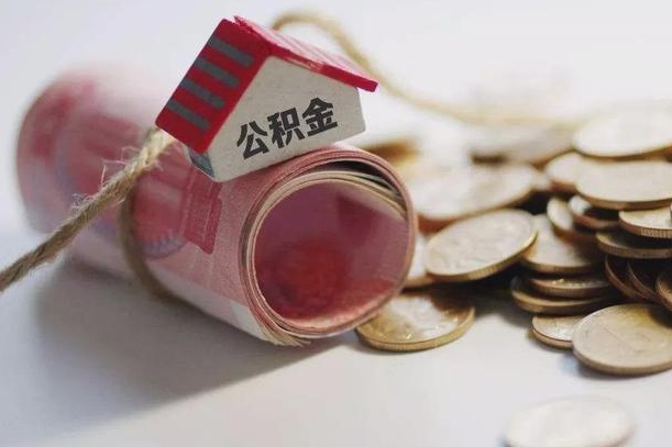 汉中公积金贷款房产解押（公积金房贷解押手续怎么办理）